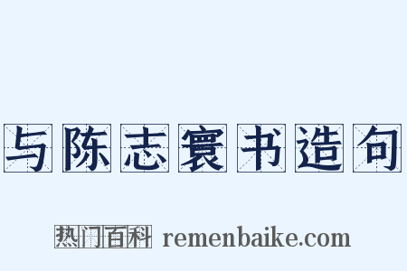 与陈志寰书造句是什么意思的图片